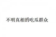 吃瓜群众什么意思网络词语,网络新语“吃瓜群众”背后的社会现象解析